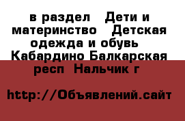  в раздел : Дети и материнство » Детская одежда и обувь . Кабардино-Балкарская респ.,Нальчик г.